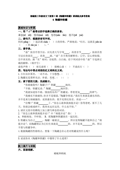 部编版三年级语文下册第6课《陶罐和铁罐》课课练及参考答案