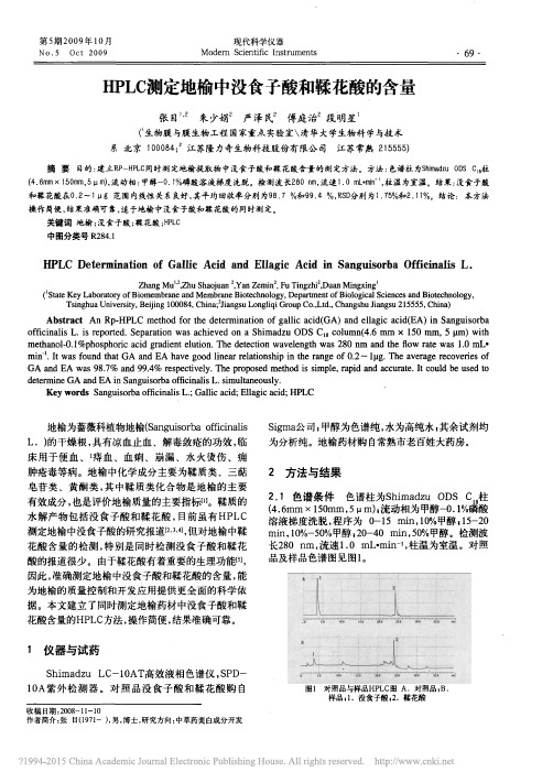 HPLC测定地榆中没食子酸和鞣花酸的含量_张目