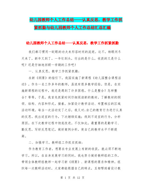 幼儿园教师个人工作总结——认真反思,教学工作抓紧抓勤与幼儿园教师个人工作总结汇总汇编