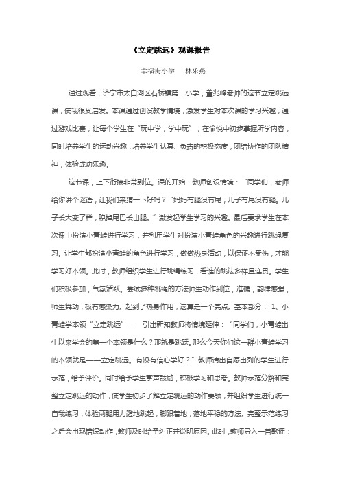 《立定跳远》观课报告