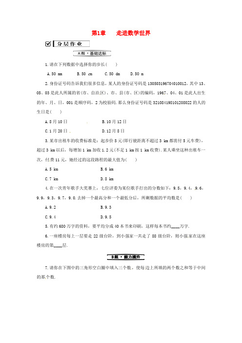 七年级数学上册第1章走进数学世界练习(新版)华东师大版