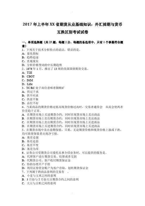 2017年上半年四川省期货从业基础知识：外汇掉期与货币互换区别考试试卷