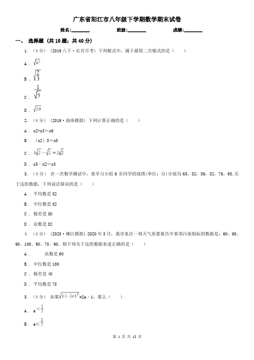 广东省阳江市八年级下学期数学期末试卷
