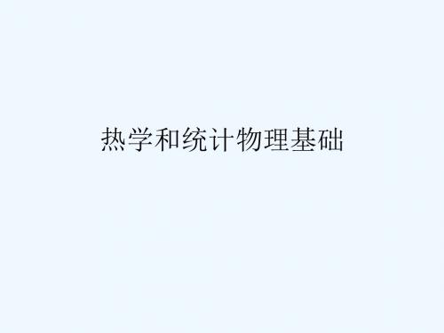 热力学与统计物理