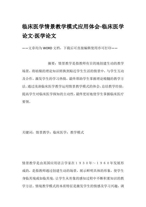 临床医学情景教学模式应用体会-临床医学论文-医学论文