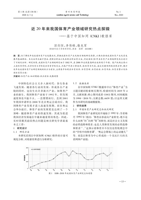 近20年来我国体育产业领域研究热点探微——基于中国知网(CNKI)数据库