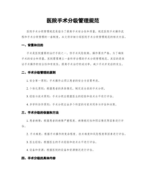 医院手术分级管理规范