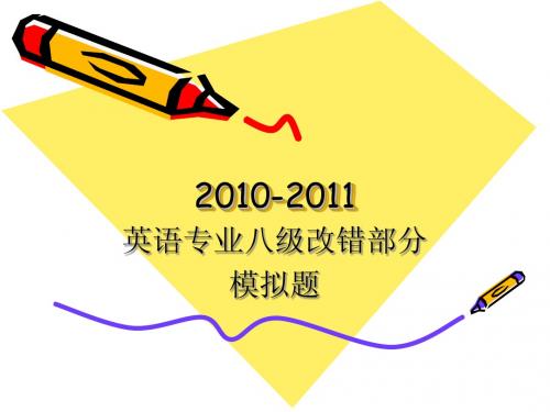2010-2011专八英美文学(模拟题)