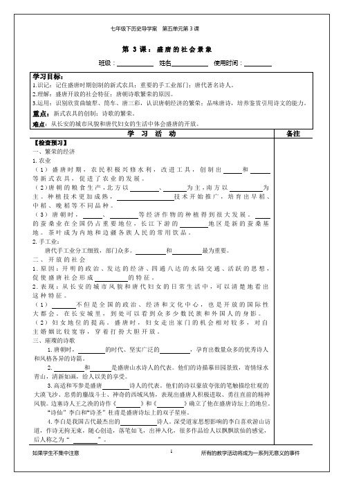 第3课盛唐的社会景象导学案