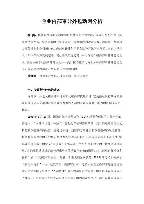 企业内部审计外包动因分析