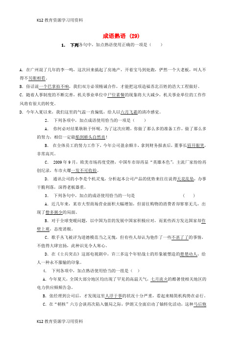 【配套K12】江苏省启东市高中语文总复习 语言文字运用-词语-成语熟语练习(29)