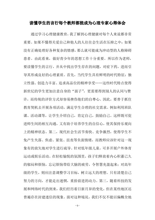 读懂学生的言行每个教师都能成为心理专家心得体会