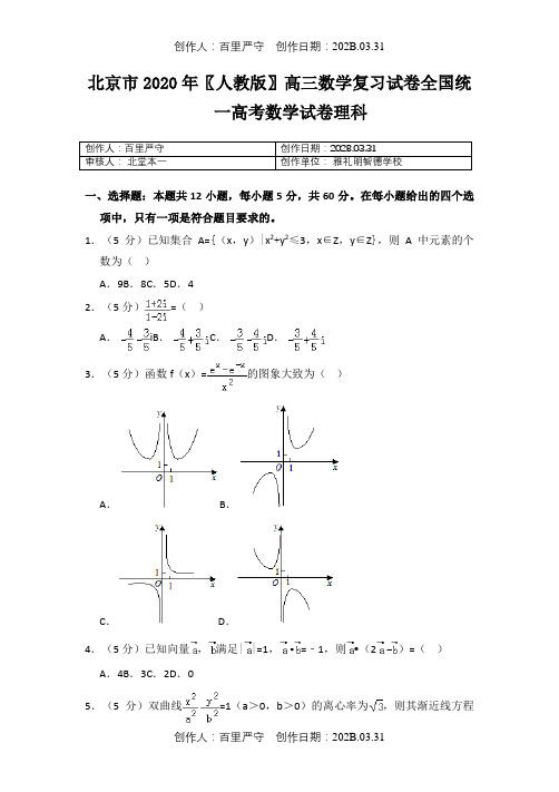 北京市2020〖人教版〗高三数学复习试卷全国统一高考数学试卷理科13
