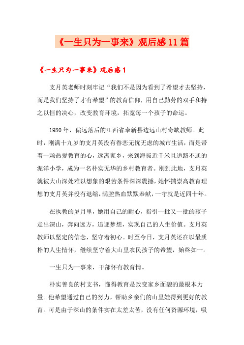 《一生只为一事来》观后感11篇