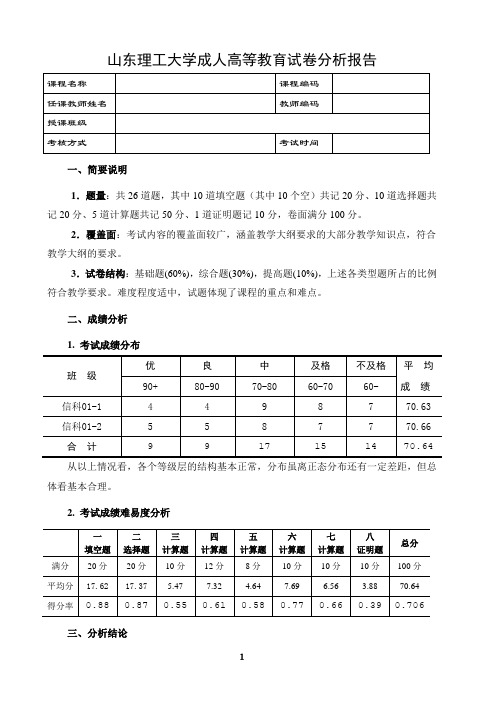 《概率论与数理统计》(数学专业)试卷分析 - 山东理工大学