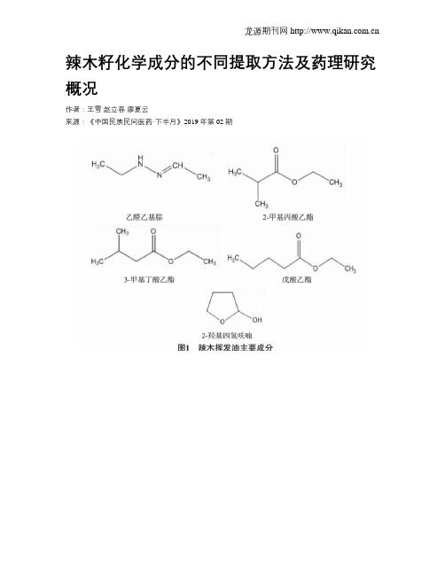 辣木籽化学成分的不同提取方法及药理研究概况