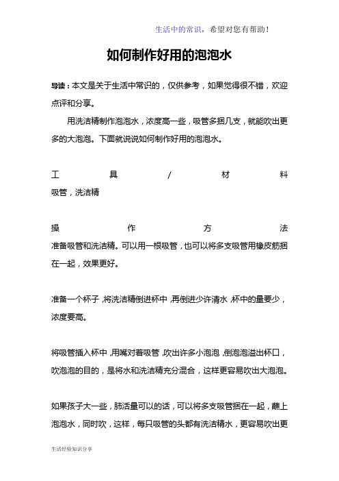 如何制作好用的泡泡水
