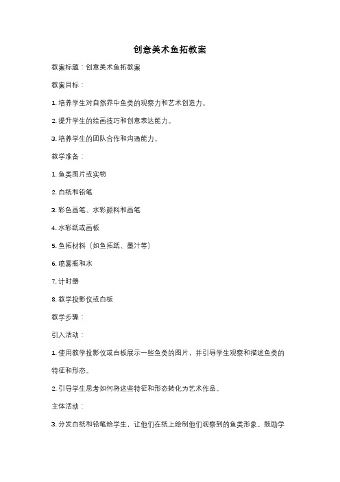 创意美术鱼拓教案