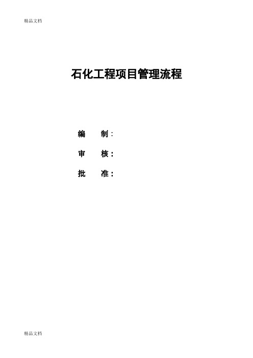 化工项目管理全套流程只是分享