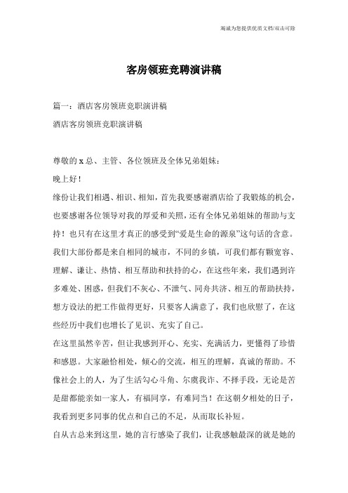 客房领班竞聘演讲稿