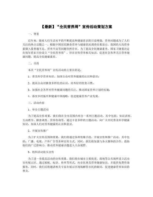 【最新】“全民营养周”宣传活动策划方案