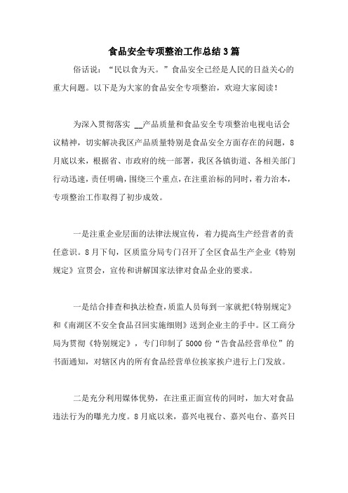 2020年食品安全专项整治工作总结3篇