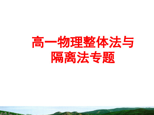 牛顿第二定律整体法、隔离法专题分析