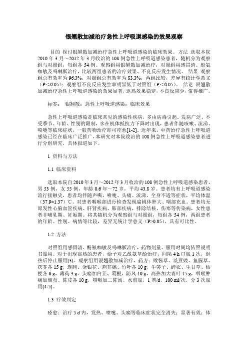 银翘散加减治疗急性上呼吸道感染的效果观察