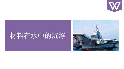 三年级科学第一章物体在水中的浮与沉