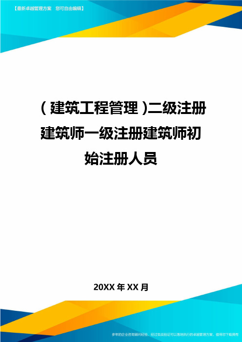 (建筑工程管理)二级注册建筑师一级注册建筑师初始注册人员