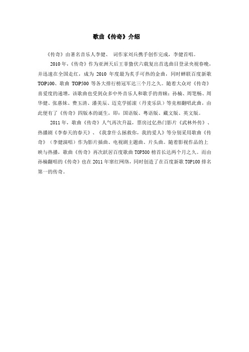 歌曲《传奇》介绍