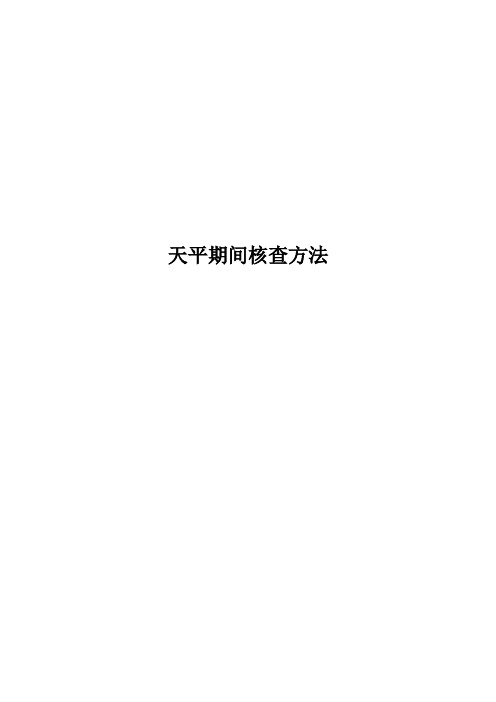 天平期间核查方法