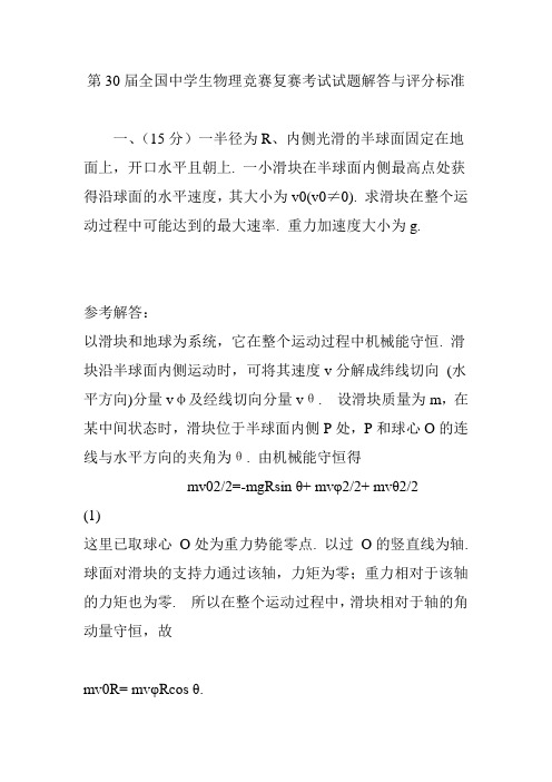 第30届全国中学生物理竞赛复赛考试试题解答与评分标准