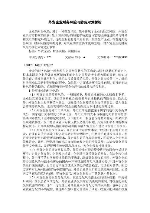 外贸企业财务风险与防范对策探析