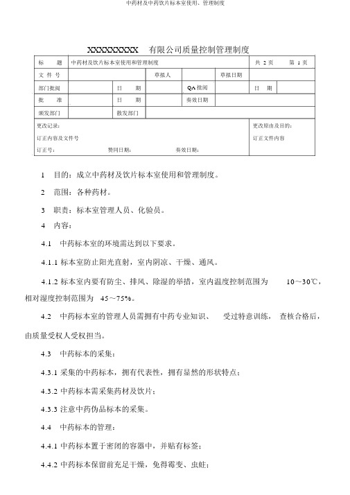 中药材及中药饮片标本室使用、管理制度