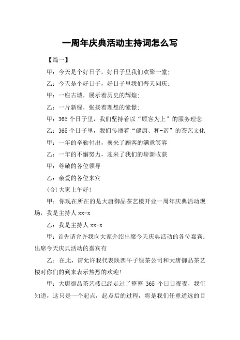 一周年庆典活动主持词怎么写