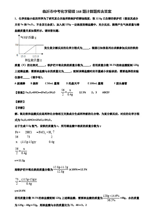 临沂市中考化学易错168题计算题库含答案含解析