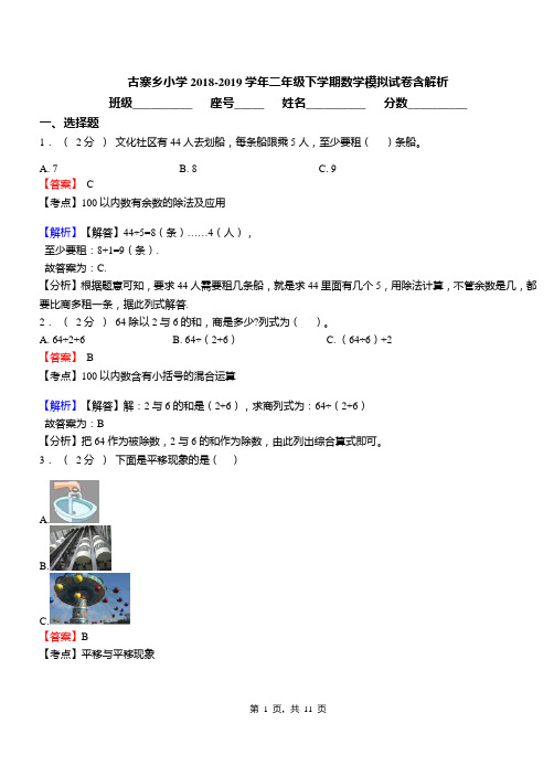 古寨乡小学2018-2019学年二年级下学期数学模拟试卷含解析