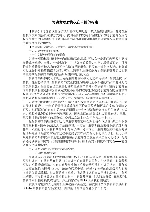 论消费者后悔权在中国的构建