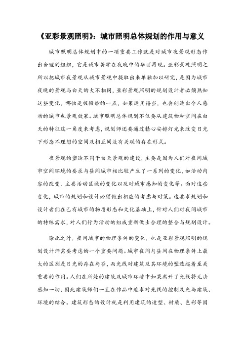 《亚彩景观照明》：城市照明总体规划的作用与意义