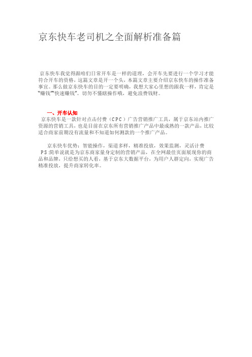 京东快车老司机之全面解析准备篇