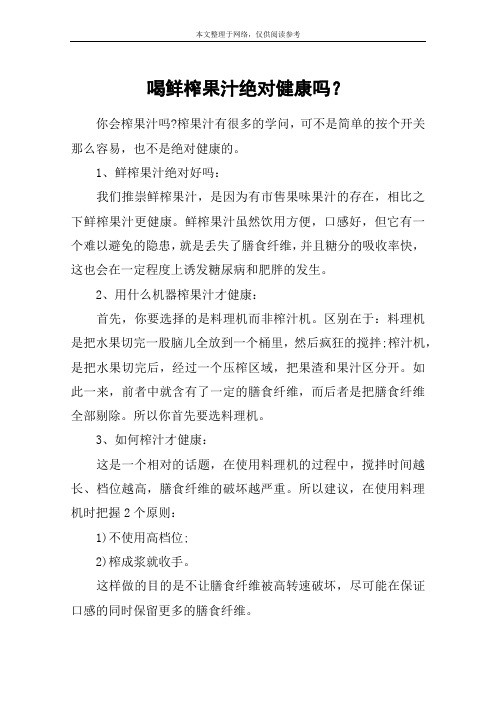 喝鲜榨果汁绝对健康吗？
