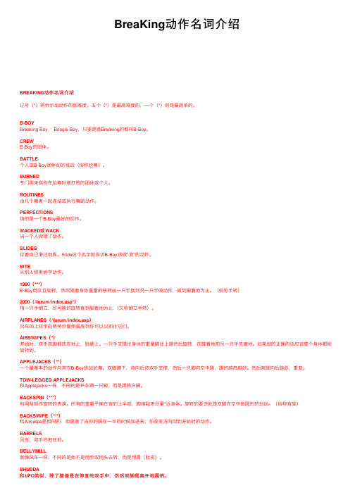 BreaKing动作名词介绍