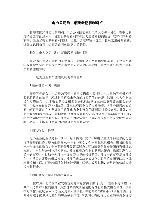 电力公司员工薪酬激励机制研究
