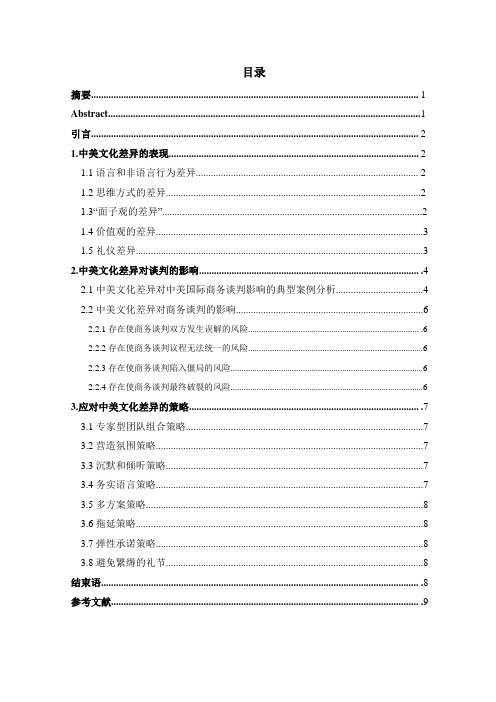 论文：中美文化差异对中美国际商务谈判的影响