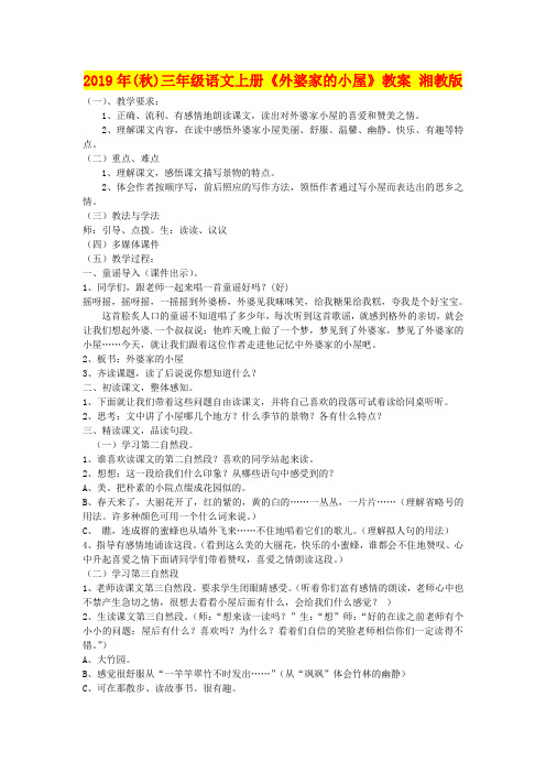 2019年(秋)三年级语文上册《外婆家的小屋》教案 湘教版