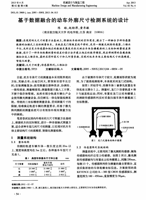基于数据融合的动车外廓尺寸检测系统的设计