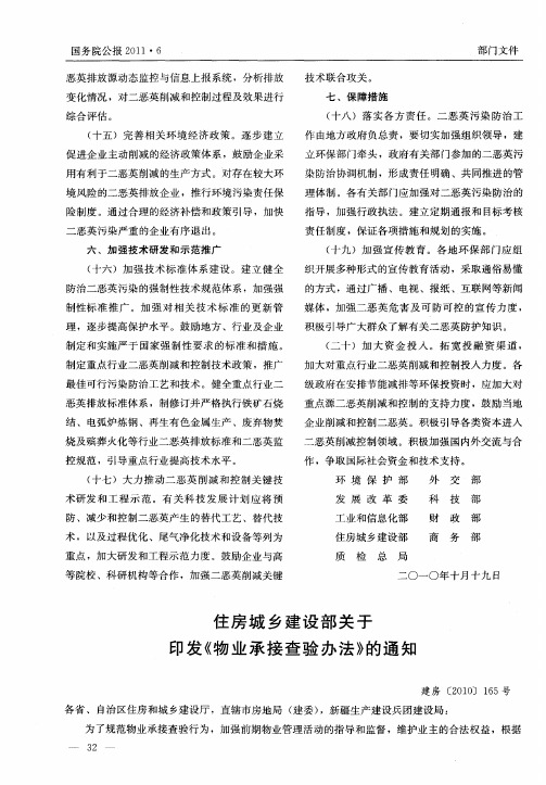 住房城乡建设部关于印发《物业承接查验办法》的通知