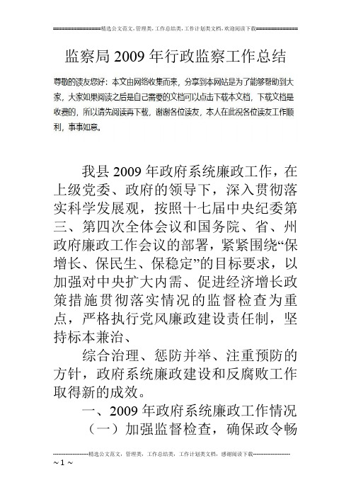 监察局09年行政监察工作总结