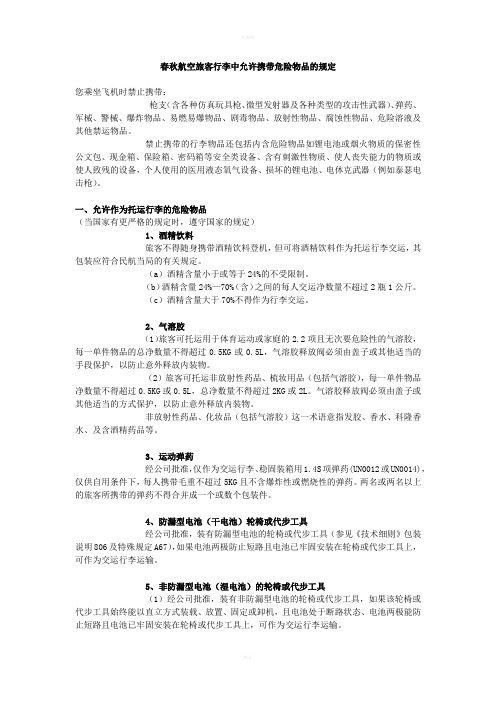 春秋航空旅客行李中允许携带危险物品的规定
